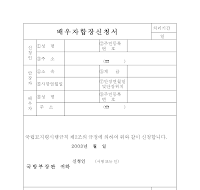 배우자합장신청서 배우자합장신청서